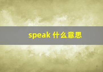 speak 什么意思